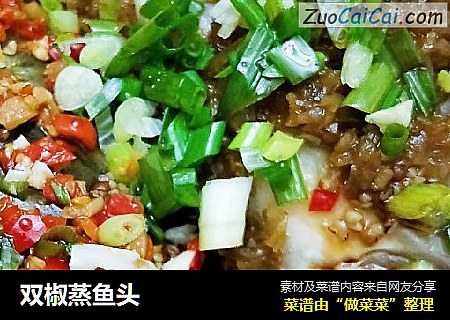 双椒蒸鱼头
