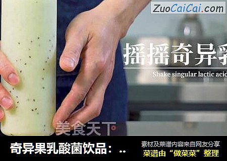 奇异果乳酸菌饮品：摇摇奇异乳酸的做法