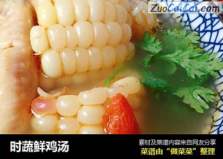 时蔬鲜鸡汤