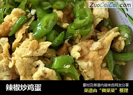 辣椒炒鸡蛋