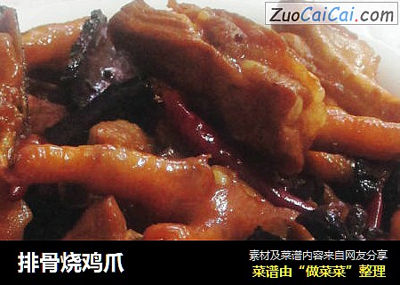 排骨烧鸡爪