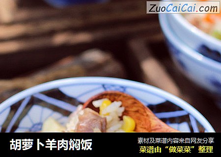 胡萝卜羊肉焖饭