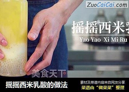 摇摇西米乳酸的做法
