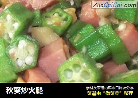 秋葵炒火腿