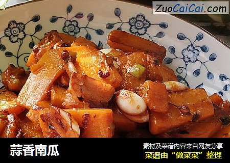 蒜香南瓜