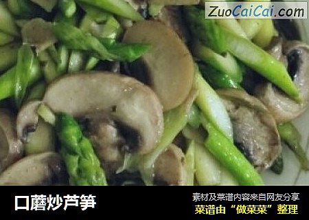 口蘑炒芦笋