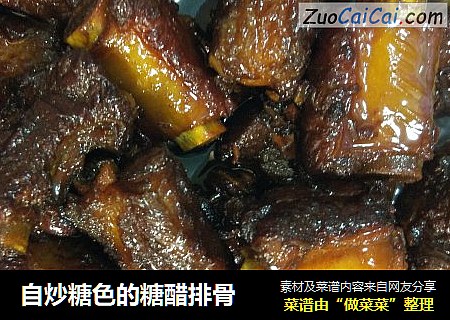 自炒糖色的糖醋排骨