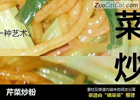 芹菜炒粉