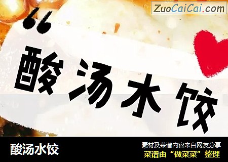 酸汤水饺