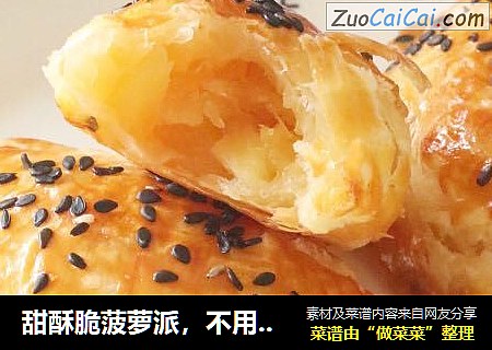 甜酥脆菠萝派，不用和面5分钟轻松做！