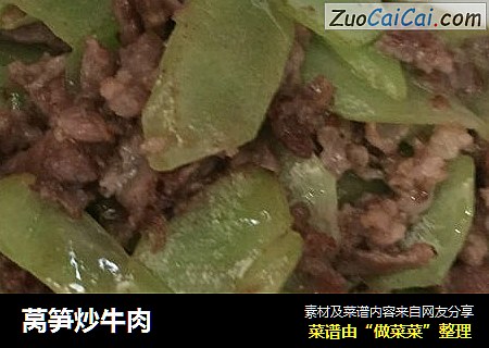 莴笋炒牛肉