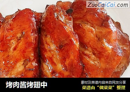 烤肉酱烤翅中