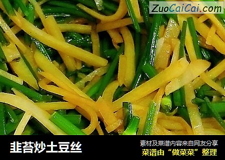 韭苔炒土豆丝