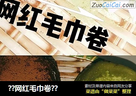 ？网红毛巾卷？