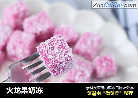 火龙果奶冻