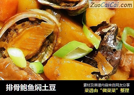 排骨鲍鱼焖土豆