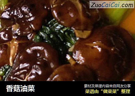 香菇油菜