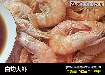白灼大虾