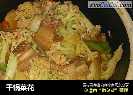 干锅菜花