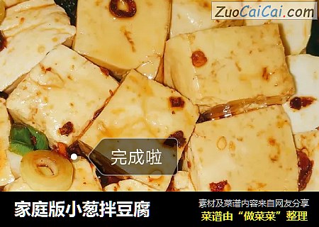 家庭版小葱拌豆腐