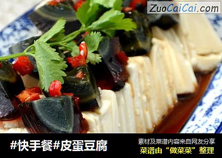 #快手餐#皮蛋豆腐