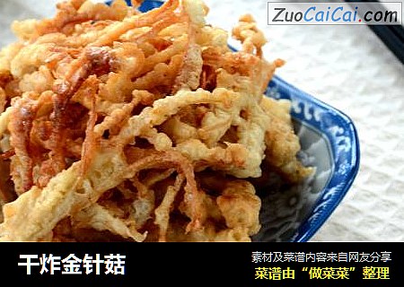 干炸金针菇