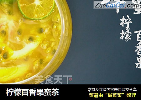 柠檬百香果蜜茶
