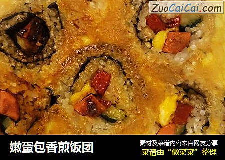 嫩蛋包香煎饭团