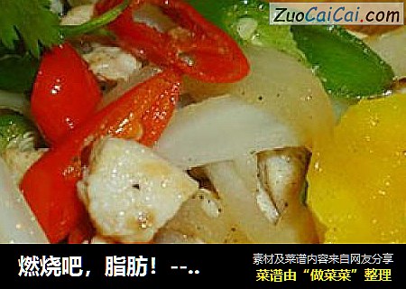 燃烧吧，脂肪！---彩椒鸡丁