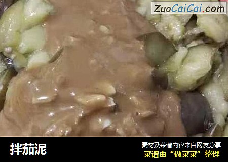 拌茄泥