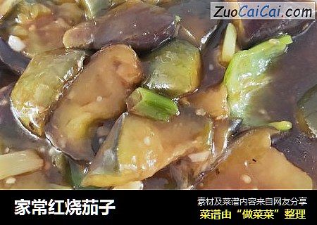 家常红烧茄子