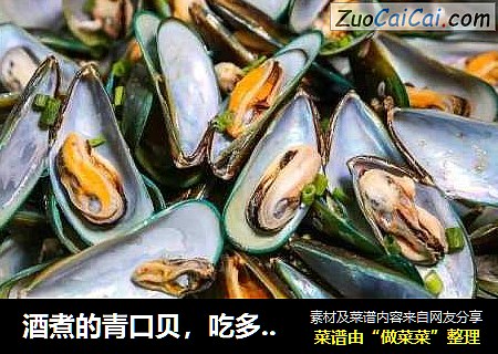 酒煮的青口贝，吃多了憧憬微醉