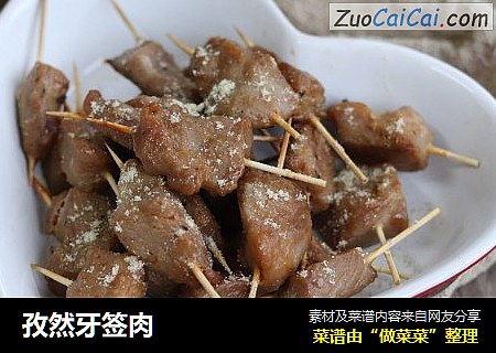 孜然牙签肉