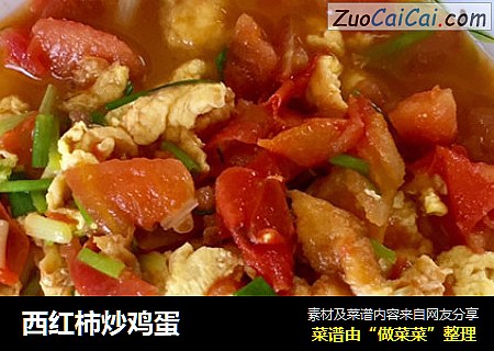 西红柿炒鸡蛋