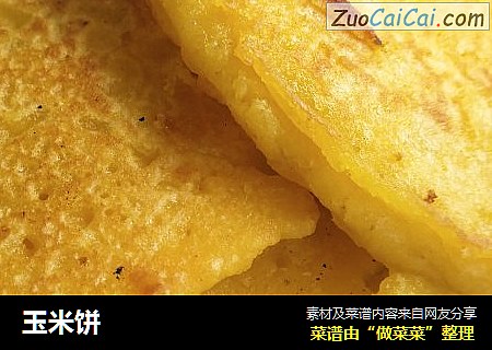 玉米饼