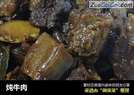 炖牛肉