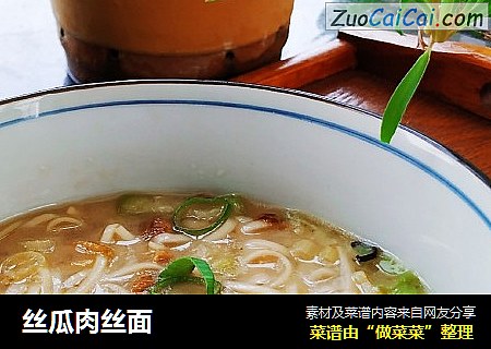 丝瓜肉丝面