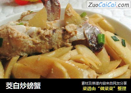 茭白炒螃蟹