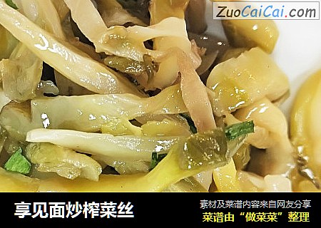 享见面炒榨菜丝