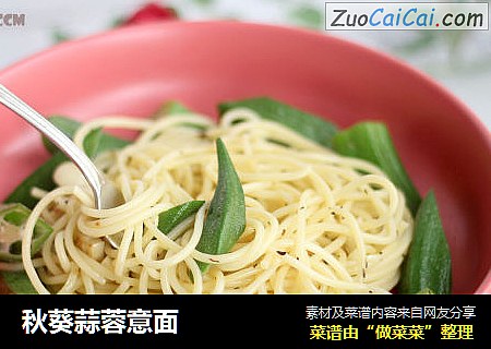 秋葵蒜蓉意面