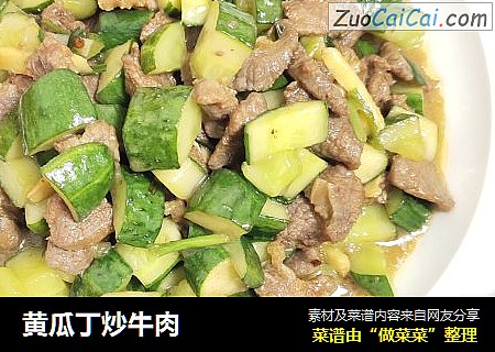 黄瓜丁炒牛肉