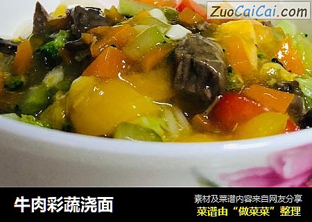 牛肉彩蔬浇面
