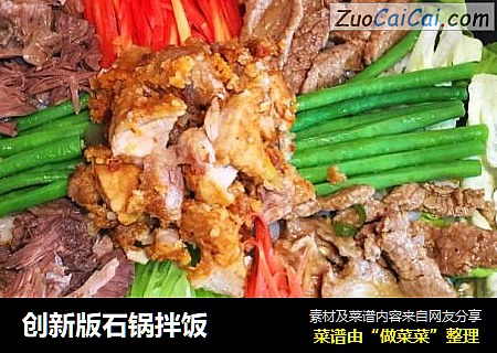 创新版石锅拌饭