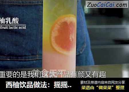 西柚饮品做法：摇摇西柚乳酸菌的做法