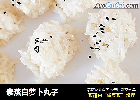 素蒸白萝卜丸子