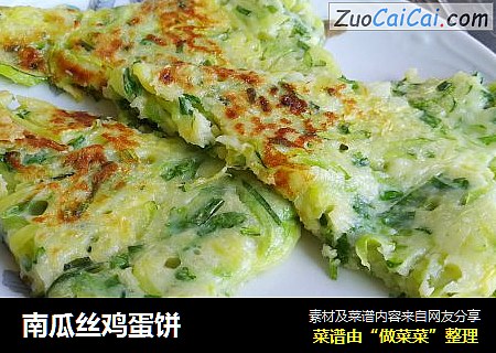 南瓜丝鸡蛋饼