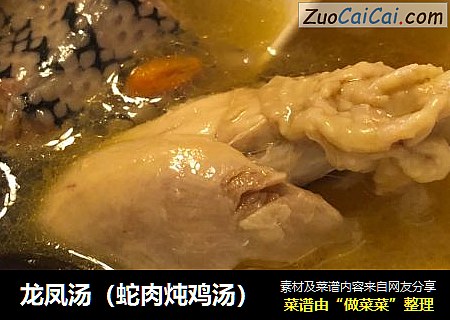 龙凤汤（蛇肉炖鸡汤）