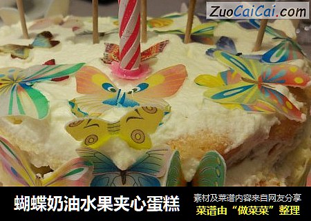 蝴蝶奶油水果夹心蛋糕