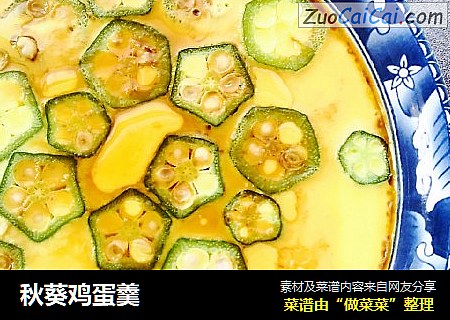 秋葵鸡蛋羹