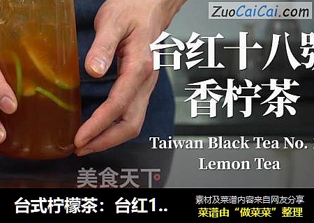 台式柠檬茶：台红18号香柠茶的做法